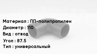 Отвод полипропиленовый ПП-полипропилен 110 отвод Угол:87.5 универсальный